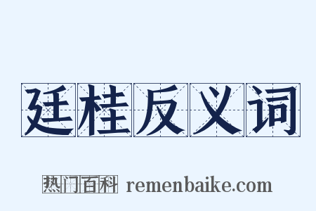 廷桂反义词是什么意思的图片